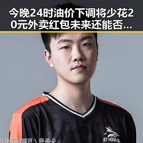 今晚24时油价下调将少花20元外卖红包未来还能否领到引发关注