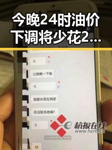 今晚24时油价下调将少花20元外卖红包未来还能否领到引发关注