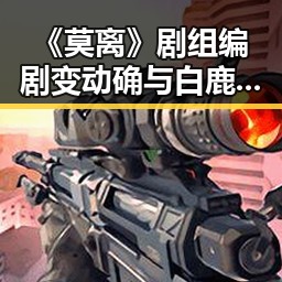 《莫离》剧组编剧变动确与白鹿无关，湘潭市博物馆藏着最硬核的思想密码引发反差讨论
