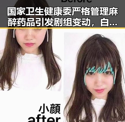 国家卫生健康委严格管理麻醉药品引发剧组变动,白鹿无关蒙淇淇道歉事件反转引关注