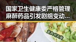 国家卫生健康委严格管理麻醉药品引发剧组变动，白鹿无关蒙淇淇道歉事件反转引关注