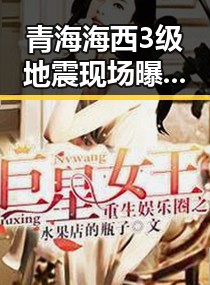 青海海西3级地震现场曝光前夫债务纠纷引发八卦风波