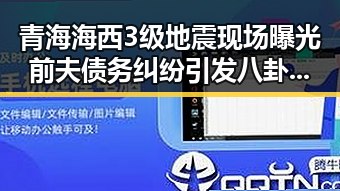 青海海西3级地震现场曝光前夫债务纠纷引发八卦风波