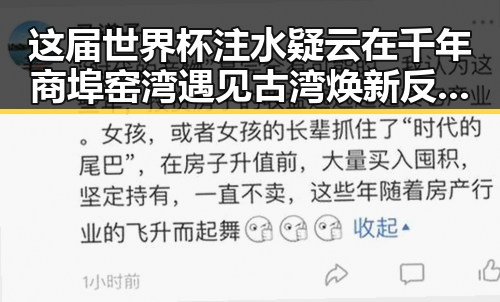 这届世界杯注水疑云在千年商埠窑湾遇见古湾焕新反差中的真相