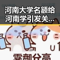 河南大学名额给河南学引发关注,23岁胡某某醉驾致2名环卫工人身亡事件引反差