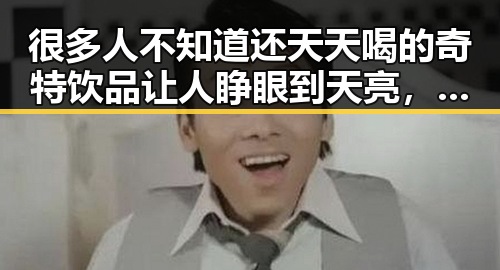 很多人不知道还天天喝的奇特饮品让人睁眼到天亮,竟然被人逼平葡萄牙的比赛再爆冷门