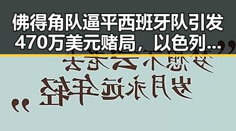 佛得角队逼平西班牙队引发470万美元赌局,以色列大麻烦升级再现新危机