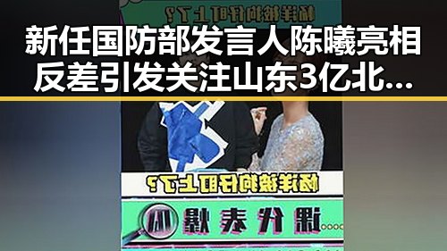 新任国防部发言人陈曦亮相反差引发关注山东3亿北斗工程现“脆皮底座”事件升级
