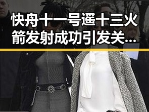 快舟十一号遥十三火箭发射成功引发关注 河南高温持续阵雨增多引发反差黑料