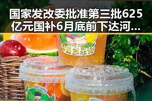 国家发改委批准第三批625亿元国补6月底前下达 河南等地遭遇特大暴雨和高温考验