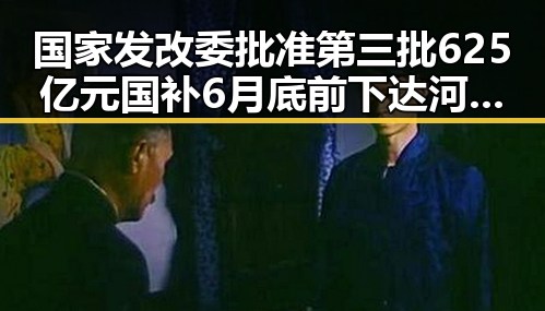 国家发改委批准第三批625亿元国补6月底前下达 河南等地遭遇特大暴雨和高温考验