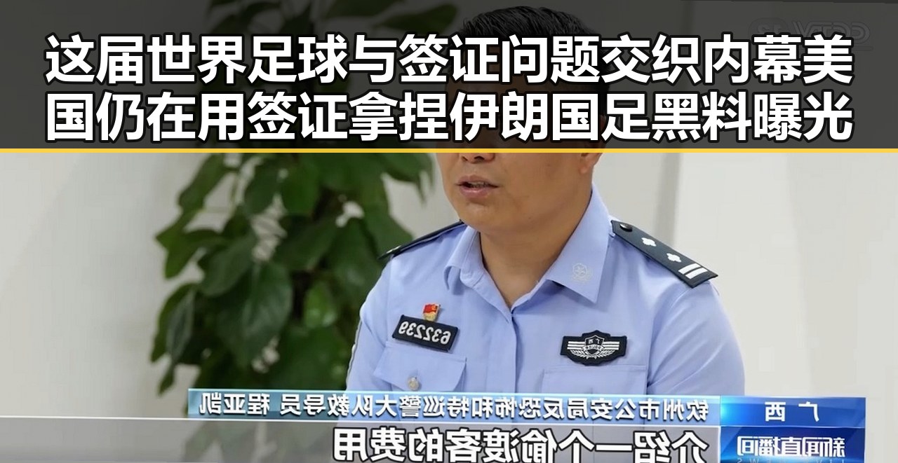 这届世界足球与签证问题交织内幕美国仍在用签证拿捏伊朗国足黑料曝光
