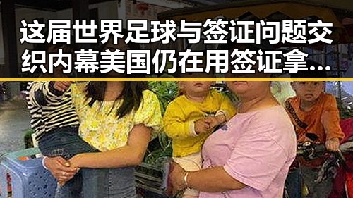 这届世界足球与签证问题交织内幕美国仍在用签证拿捏伊朗国足黑料曝光