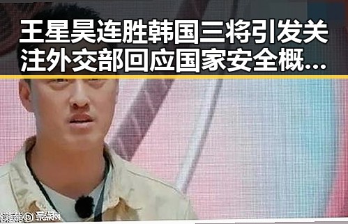 王星昊连胜韩国三将引发关注 外交部回应国家安全概念模糊化