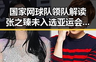 国家网球队领队解读张之臻未入选亚运会参赛名单与12岁男孩高速路狂飙事件的反差对比