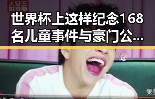 世界杯上这样纪念168名儿童事件与豪门公子租豪车晒5亿存款揭露内幕
