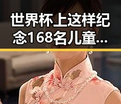 世界杯上这样纪念168名儿童事件与豪门公子租豪车晒5亿存款揭露内幕