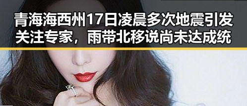 青海海西州17日凌晨多次地震引发关注 专家,雨带北移说尚未达成统一结论