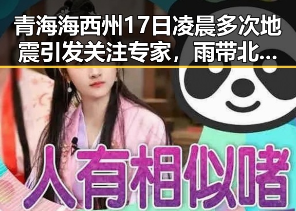 青海海西州17日凌晨多次地震引发关注 专家,雨带北移说尚未达成统一结论