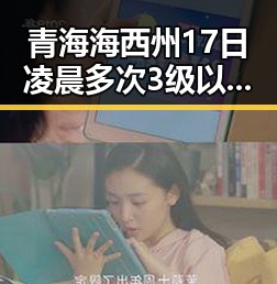 青海海西州17日凌晨多次3级以上地震影响地产市场继续保持稳态势