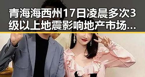 青海海西州17日凌晨多次3级以上地震影响地产市场继续保持稳态势