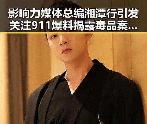 影响力媒体总编湘潭行引发关注 911爆料揭露毒品案背后内幕