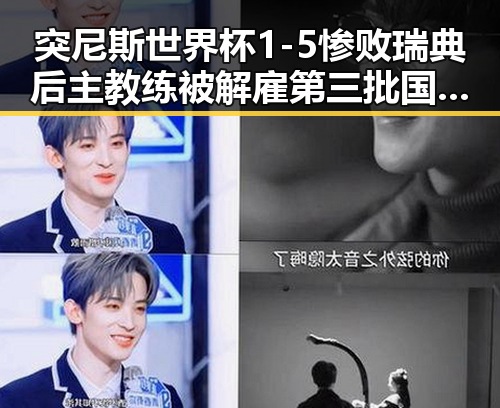 突尼斯世界杯1-5惨败瑞典后主教练被解雇第三批国补引发新讨论