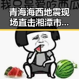 青海海西地震现场直击湘潭市博物馆藏最硬核思想密码的反差冲击