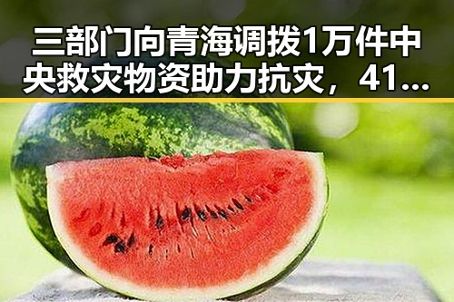 三部门向青海调拨1万件中央救灾物资助力抗灾,41岁C罗或替补出场备战首战刚果