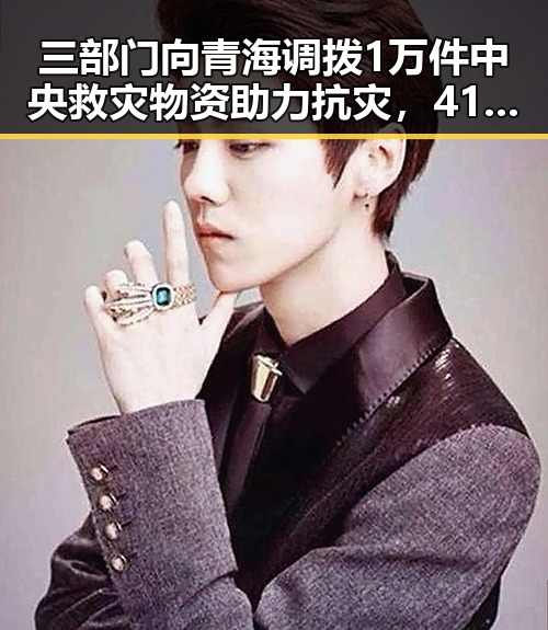 三部门向青海调拨1万件中央救灾物资助力抗灾,41岁C罗或替补出场备战首战刚果