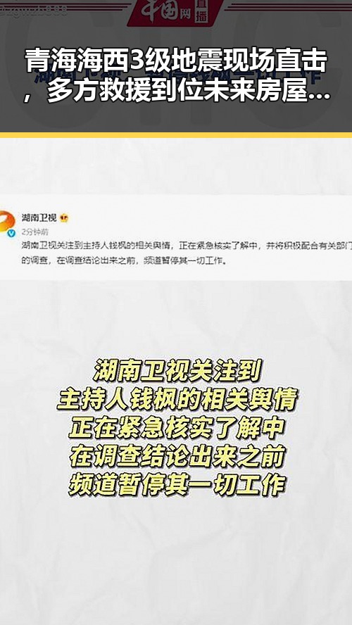 青海海西3级地震现场直击,多方救援到位未来房屋都将拥有数字身份证