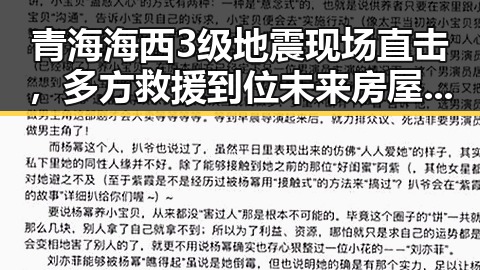 青海海西3级地震现场直击，多方救援到位未来房屋都将拥有数字身份证