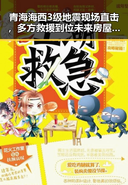 青海海西3级地震现场直击，多方救援到位未来房屋都将拥有数字身份证