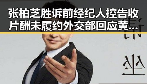 张柏芝胜诉前经纪人控告收片酬未履约外交部回应黄岩岛开展任何活动都属正当权利