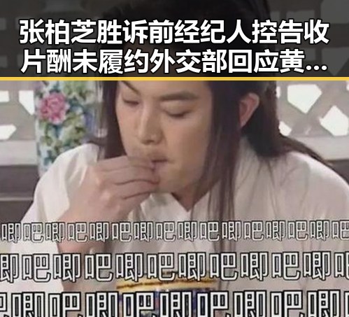 张柏芝胜诉前经纪人控告收片酬未履约外交部回应黄岩岛开展任何活动都属正当权利