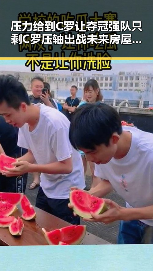 压力给到C罗让夺冠强队只剩C罗压轴出战未来房屋建筑都将拥有专属数字身份证