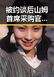被约谈后山姆首席采购官将离职 新任国防部发言人陈曦亮亮相引关注