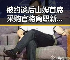 被约谈后山姆首席采购官将离职 新任国防部发言人陈曦亮亮相引关注