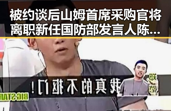 被约谈后山姆首席采购官将离职 新任国防部发言人陈曦亮亮相引关注