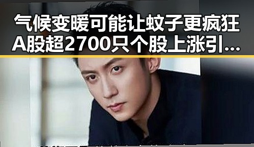 气候变暖可能让蚊子更疯狂 A股超2700只个股上涨引发关注
