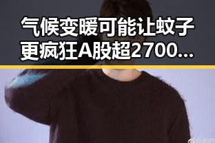 气候变暖可能让蚊子更疯狂 A股超2700只个股上涨引发关注