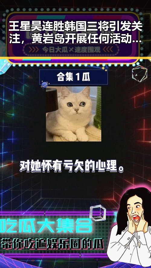 王星昊连胜韩国三将引发关注，黄岩岛开展任何活动都展现中国正当权益