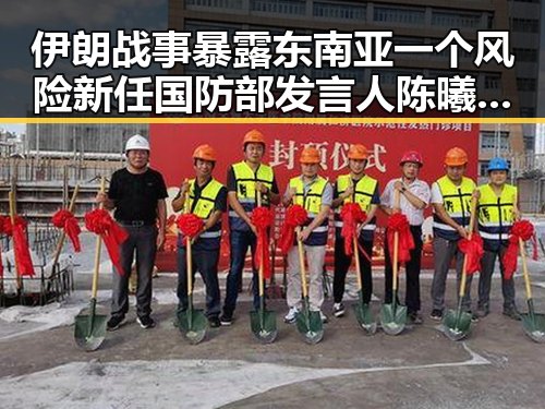 伊朗战事暴露东南亚一个风险新任国防部发言人陈曦亮首次亮相揭示背后隐忧