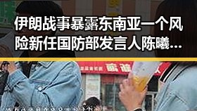 伊朗战事暴露东南亚一个风险新任国防部发言人陈曦亮首次亮相揭示背后隐忧
