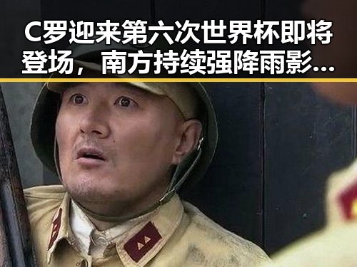 C罗迎来第六次世界杯即将登场，南方持续强降雨影响或将加剧