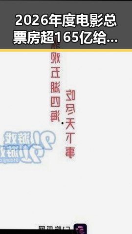 2026年度电影总票房超165亿给阿嬷的情书第三批国补引发内地明星黑料热议