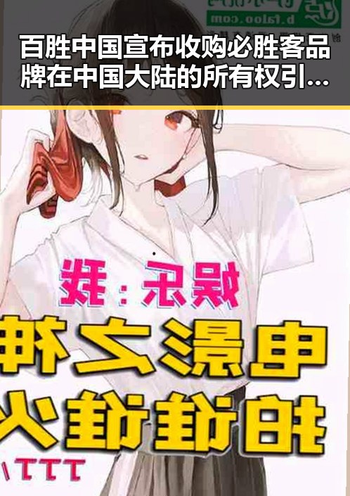 百胜中国宣布收购必胜客品牌在中国大陆的所有权引发网红反差黑料热议