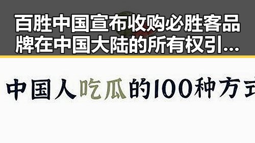 百胜中国宣布收购必胜客品牌在中国大陆的所有权引发网红反差黑料热议