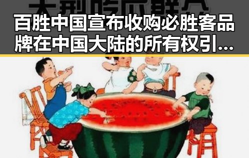 百胜中国宣布收购必胜客品牌在中国大陆的所有权引发网红反差黑料热议
