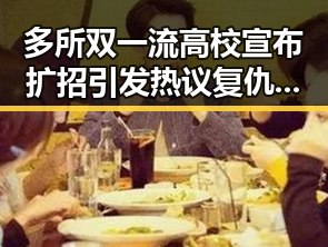 多所双一流高校宣布扩招引发热议 复仇之战的结局引人关注